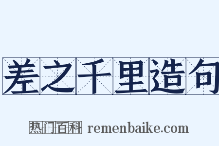 差之千里造句是什么意思的图片